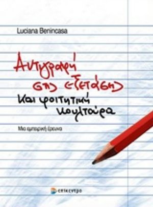 Αντιγραφή στις εξετάσεις και φοιτητική κουλτούρα