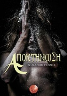 Αποκτήνωση