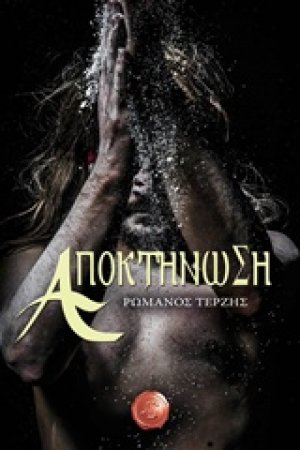 Αποκτήνωση