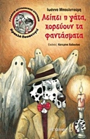 Γραφείο αστυνομικών ερευνών Ηρακλή Πουαντιγέ: Λείπει η γάτα, χορεύουν τα φαντάσματα