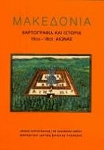 Μακεδονία: Χαρτογραφία και ιστορία 15ος-18ος αιώνας