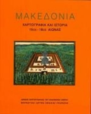Μακεδονία: Χαρτογραφία και ιστορία 15ος-18ος αιώνας