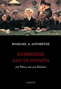 Σημειώσεις από τη ρουλέτα