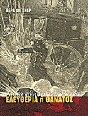 Ελευθερία ή θάνατος