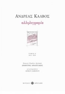 Αλληλογραφία 1813-1818