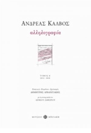 Αλληλογραφία 1813-1818