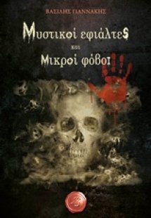 Μυστικοί εφιάλτες και μικροί φόβοι