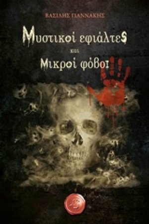 Μυστικοί εφιάλτες και μικροί φόβοι