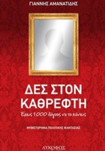 Δες στον καθρέφτη