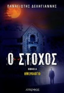 Ο στόχος: Ημερολόγιο