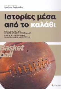 Ιστορίες μέσα από το καλάθι