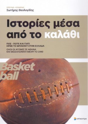 Ιστορίες μέσα από το καλάθι
