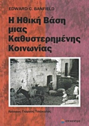 Η ηθική βάση μιας καθυστερημένης κοινωνίας
