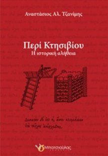 Περί Κτησιβίου