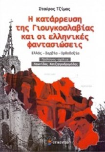 Η κατάρρευση της Γιουγκοσλαβίας και οι ελληνικές φαντασ...