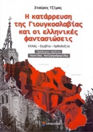 Η κατάρρευση της Γιουγκοσλαβίας και οι ελληνικές φαντασιώσεις