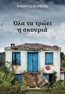 Όλα τα τρώει η σκουριά