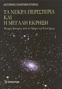 Τα νεκρά περιστέρια και η μεγάλη έκρηξη