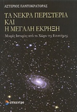 Τα νεκρά περιστέρια και η μεγάλη έκρηξη
