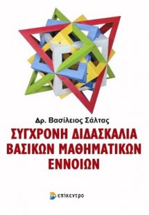 Σύγχρονη διδασκαλία βασικών μαθηματικών εννοιών