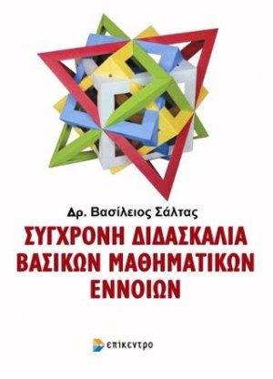 Σύγχρονη διδασκαλία βασικών μαθηματικών εννοιών