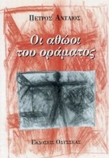 Οι αθώοι του οράματος