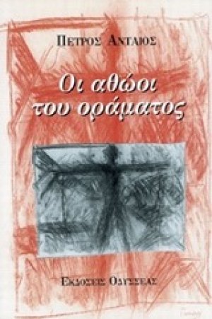 Οι αθώοι του οράματος