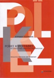 Ροϊκές χωρογραφίες και εκπαιδευτικές αναστοχαστικές αντ...