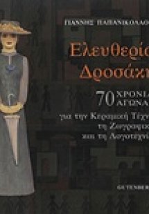 Ελευθερία Δροσάκη