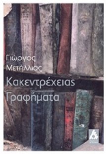 Κακεντρέχειας γραφήματα