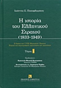 Η ιστορία του ελληνικού στρατού (1833-1949)