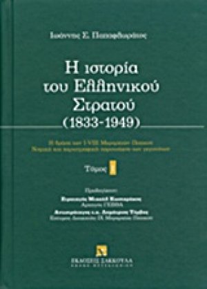 Η ιστορία του ελληνικού στρατού (1833-1949)