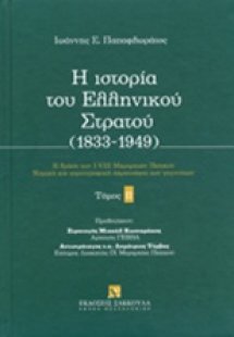 Η ιστορία του ελληνικού στρατού (1833-1949)
