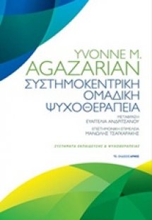 Συστημοκεντρική ομαδική θεραπεία