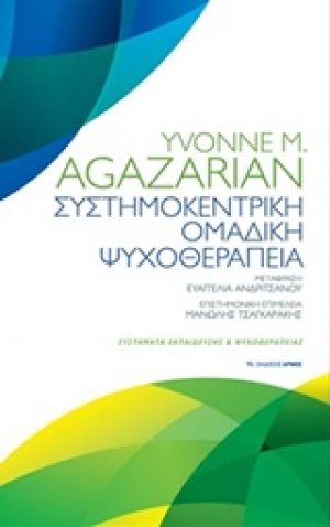 Συστημοκεντρική ομαδική θεραπεία