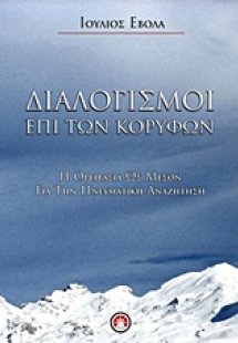 Διαλογισμοί επί των κορυφών