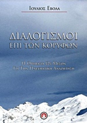 Διαλογισμοί επί των κορυφών