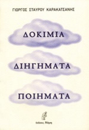 Δοκίμια, διηγήματα, ποιήματα