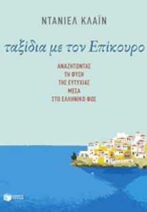 Ταξίδια με τον Επίκουρο