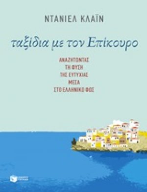 Ταξίδια με τον Επίκουρο