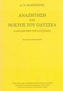 Αναζήτηση και νόστος του Οδυσσέα