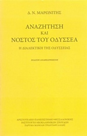Αναζήτηση και νόστος του Οδυσσέα
