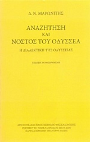 Αναζήτηση και νόστος του Οδυσσέα