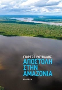 Αποστολή στην Αμαζονία