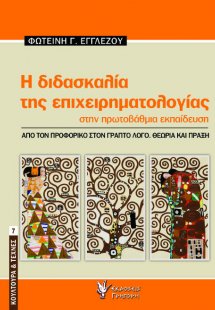 Η διδασκαλία της επιχειρηματολογίας