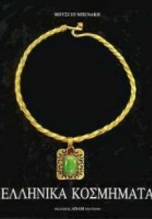 Ελληνικά κοσμήματα
