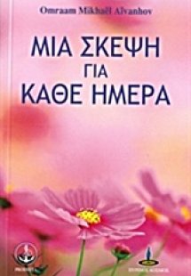Μια σκέψη για κάθε ημέρα (Βιβλίο 1ο)