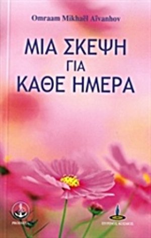 Μια σκέψη για κάθε ημέρα (Βιβλίο 1ο)