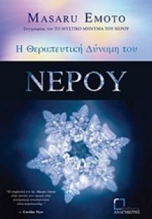 Η θεραπευτική δύναμη του νερού
