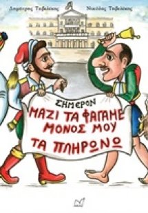 Μαζί τα φάγαμε, μόνος μου τα πληρώνω